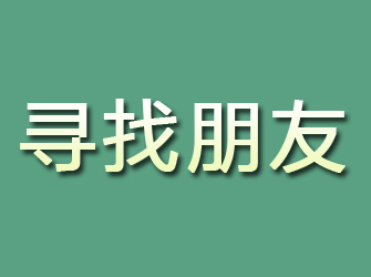 黑河寻找朋友