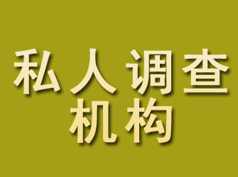 黑河私人调查机构